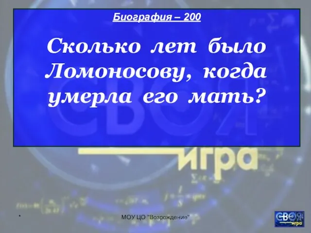 * МОУ ЦО "Возрождение" Биография – 200 Сколько лет было Ломоносову, когда умерла его мать?