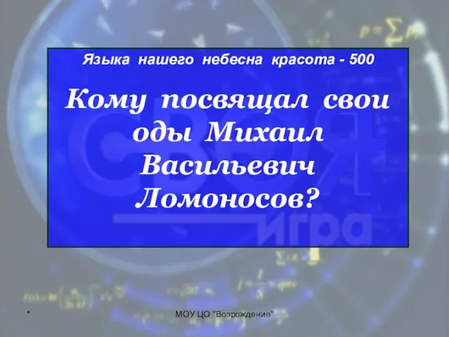 * МОУ ЦО "Возрождение" Языка нашего небесна красота - 500 Кому посвящал