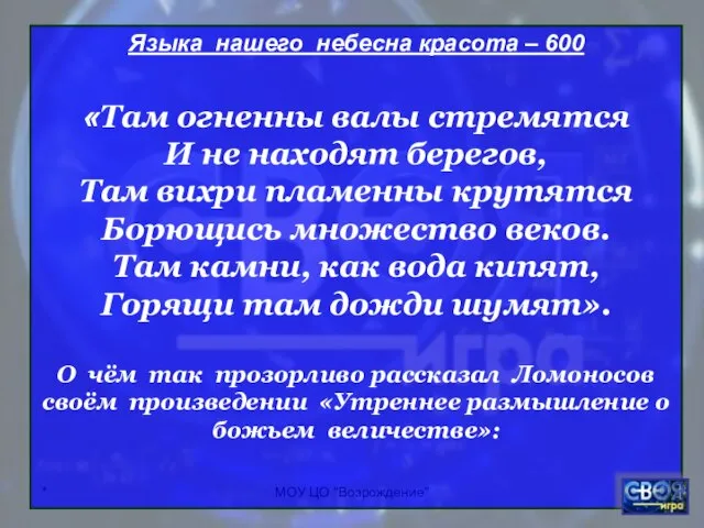 * МОУ ЦО "Возрождение" Языка нашего небесна красота – 600 «Там огненны