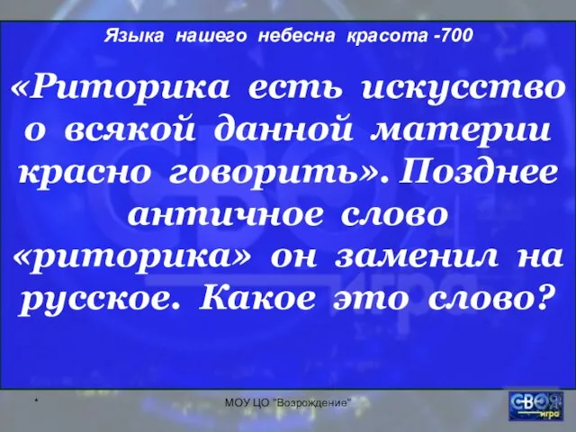 * МОУ ЦО "Возрождение" Языка нашего небесна красота -700 «Риторика есть искусство