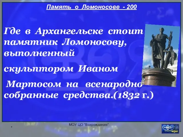 * МОУ ЦО "Возрождение" Память о Ломоносове - 200 Где в Архангельске