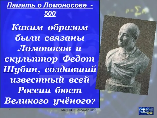 * МОУ ЦО "Возрождение" Память о Ломоносове - 500 Каким образом были