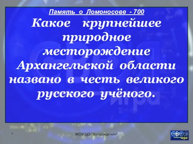 * МОУ ЦО "Возрождение" Память о Ломоносове - 700 Какое крупнейшее природное