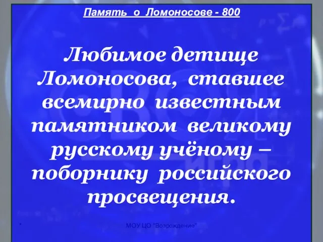 * МОУ ЦО "Возрождение" Память о Ломоносове - 800 Любимое детище Ломоносова,