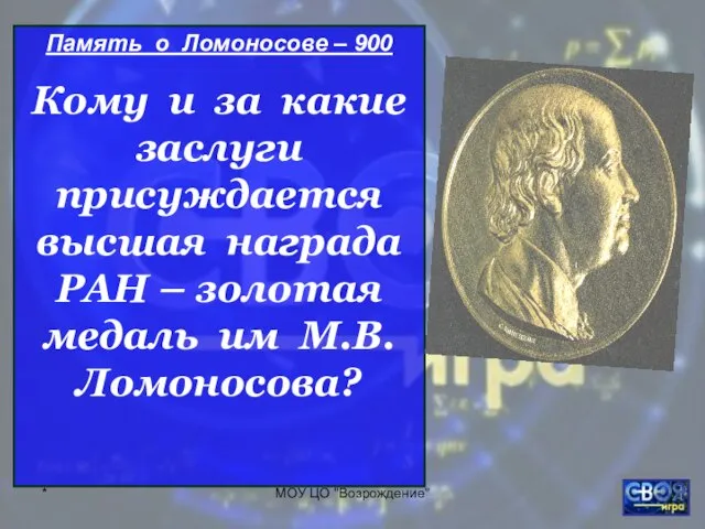 * МОУ ЦО "Возрождение" Память о Ломоносове – 900 Кому и за