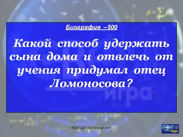 * МОУ ЦО "Возрождение" Биография –500 Какой способ удержать сына дома и