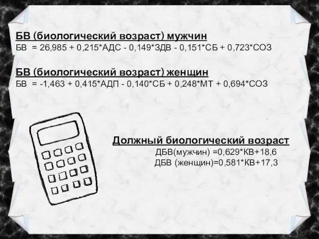 БВ (биологический возраст) мужчин БВ = 26,985 + 0,215*АДС - 0,149*ЗДВ -