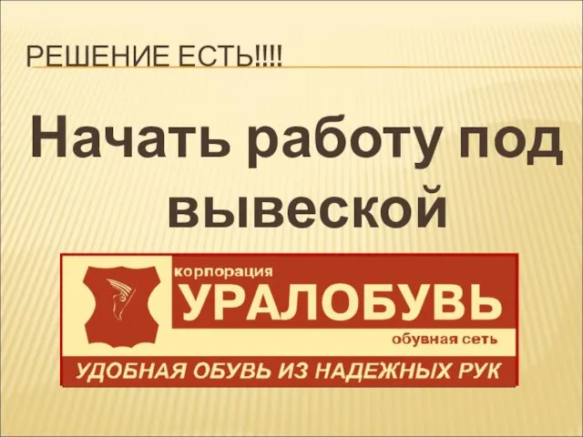 РЕШЕНИЕ ЕСТЬ!!!! Начать работу под вывеской