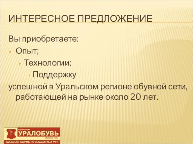 ИНТЕРЕСНОЕ ПРЕДЛОЖЕНИЕ Вы приобретаете: Опыт; Технологии; Поддержку успешной в Уральском регионе обувной