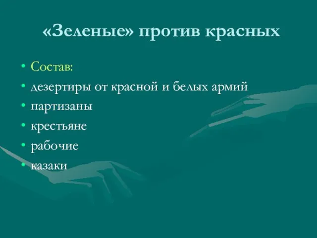 «Зеленые» против красных Состав: дезертиры от красной и белых армий партизаны крестьяне рабочие казаки