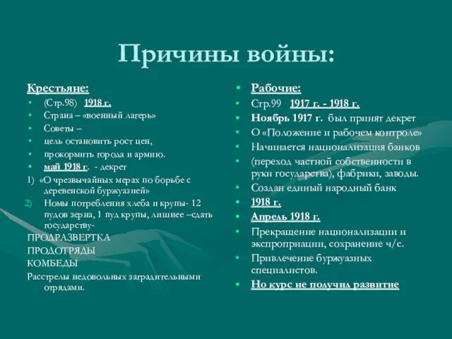 Причины войны: Крестьяне: (Стр.98) 1918 г. Страна – «военный лагерь» Советы –