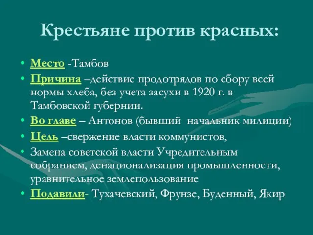 Крестьяне против красных: Место -Тамбов Причина –действие продотрядов по сбору всей нормы