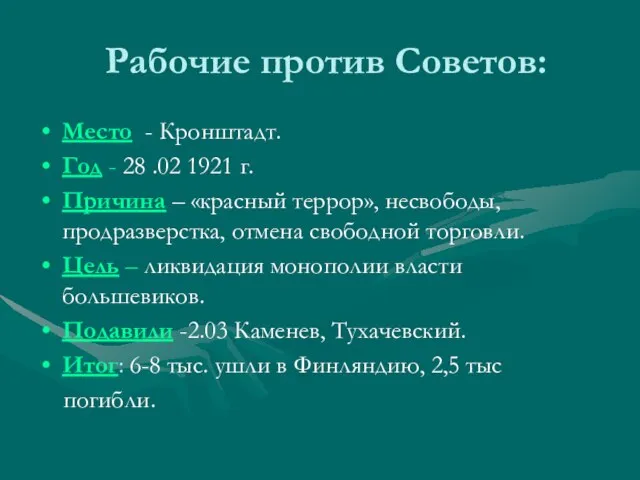 Рабочие против Советов: Место - Кронштадт. Год - 28 .02 1921 г.