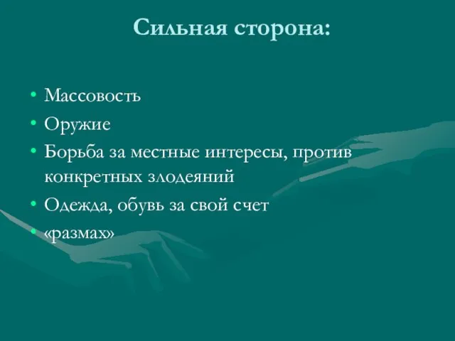 Сильная сторона: Массовость Оружие Борьба за местные интересы, против конкретных злодеяний Одежда,