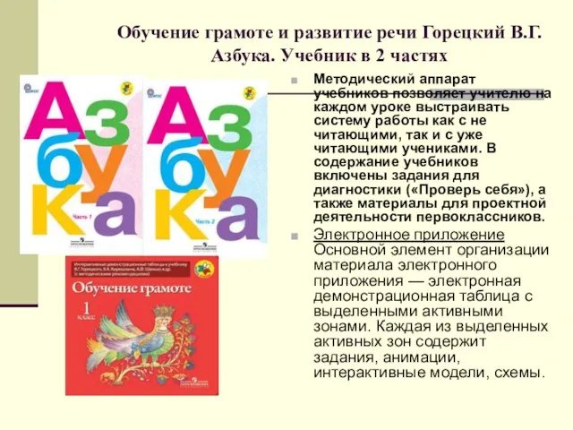 Обучение грамоте и развитие речи Горецкий В.Г. Азбука. Учебник в 2 частях