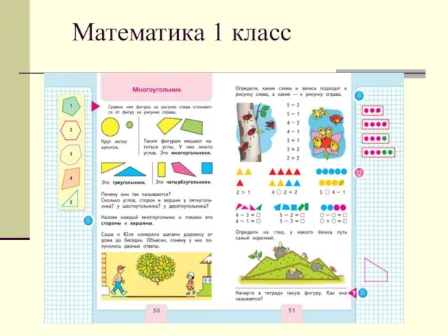 Математика 1 класс