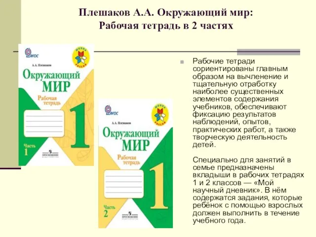 Плешаков А.А. Окружающий мир: Рабочая тетрадь в 2 частях Рабочие тетради сориентированы