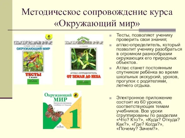 Методическое сопровождение курса «Окружающий мир» Тесты, позволяют ученику проверить свои знания; атлас-определитель,