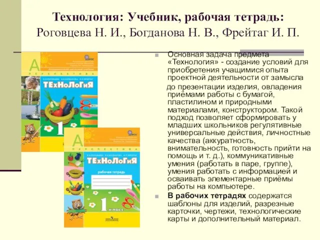 Технология: Учебник, рабочая тетрадь: Роговцева Н. И., Богданова Н. В., Фрейтаг И.