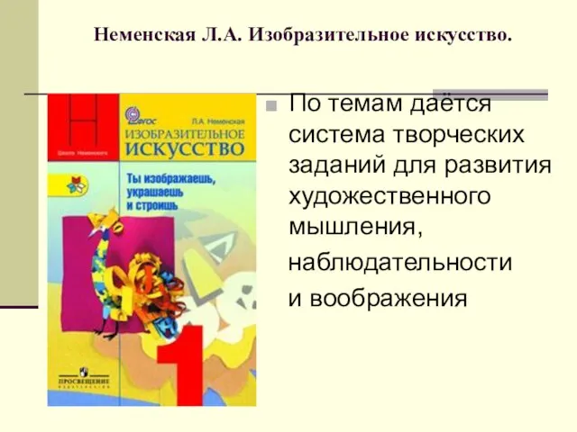 Неменская Л.А. Изобразительное искусство. По темам даётся система творческих заданий для развития