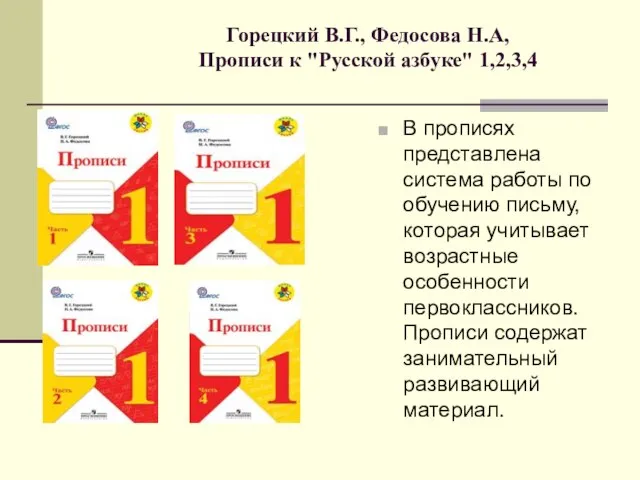 Горецкий В.Г., Федосова Н.А, Прописи к "Русской азбуке" 1,2,3,4 В прописях представлена