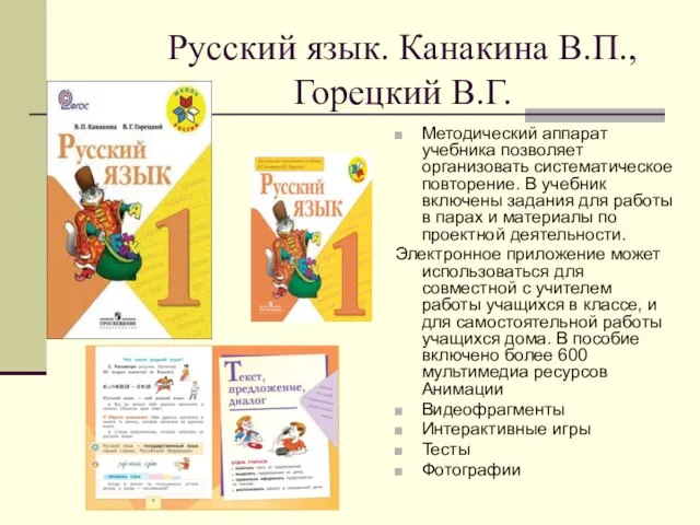 Русский язык. Канакина В.П., Горецкий В.Г. Методический аппарат учебника позволяет организовать систематическое