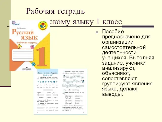 Рабочая тетрадь по русскому языку 1 класс Пособие предназначено для организации самостоятельной