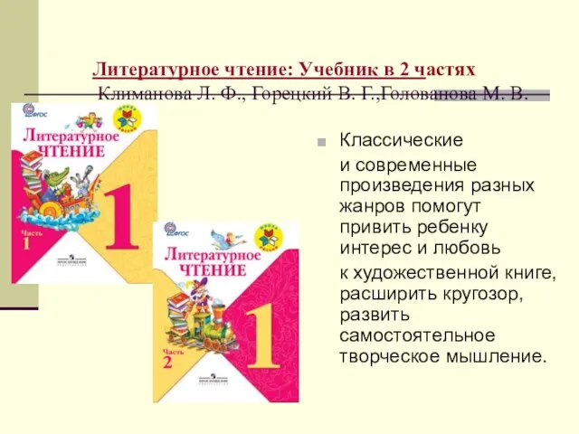 Литературное чтение: Учебник в 2 частях Климанова Л. Ф., Горецкий В. Г.,Голованова