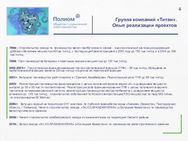 Группа компаний «Титан». Опыт реализации проектов 1994г.: Строительство завода по производству метил-третбутилового