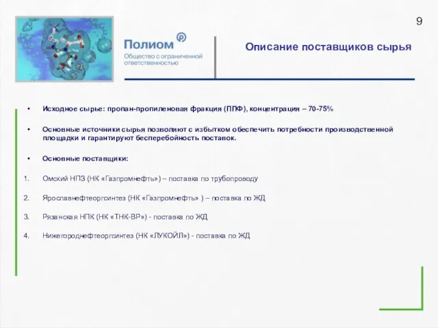 Описание поставщиков сырья Исходное сырье: пропан-пропиленовая фракция (ППФ), концентрация – 70-75% Основные