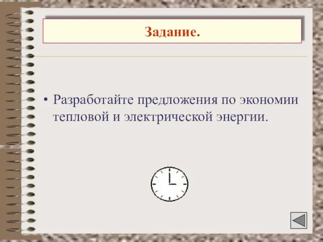 Задание. Разработайте предложения по экономии тепловой и электрической энергии.