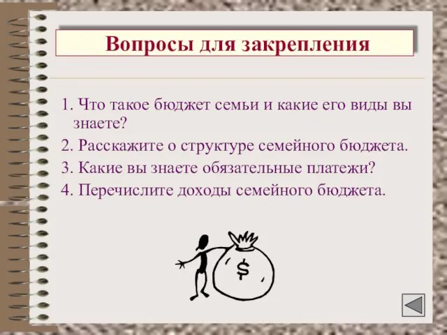 Вопросы для закрепления 1. Что такое бюджет семьи и какие его виды