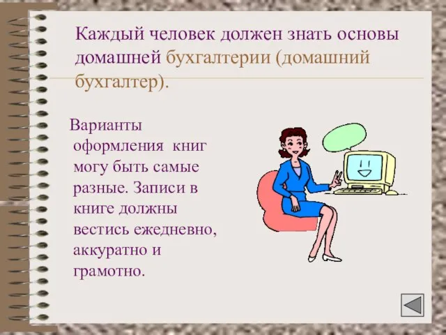 Каждый человек должен знать основы домашней бухгалтерии (домашний бухгалтер). Варианты оформления книг