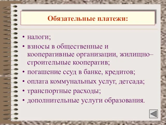 Обязательные платежи: налоги; взносы в общественные и кооперативные организации, жилищно–строительные кооператив; погашение