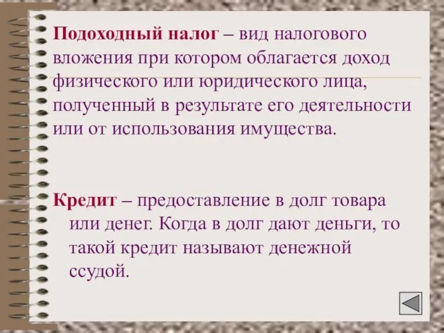 Подоходный налог – вид налогового вложения при котором облагается доход физического или