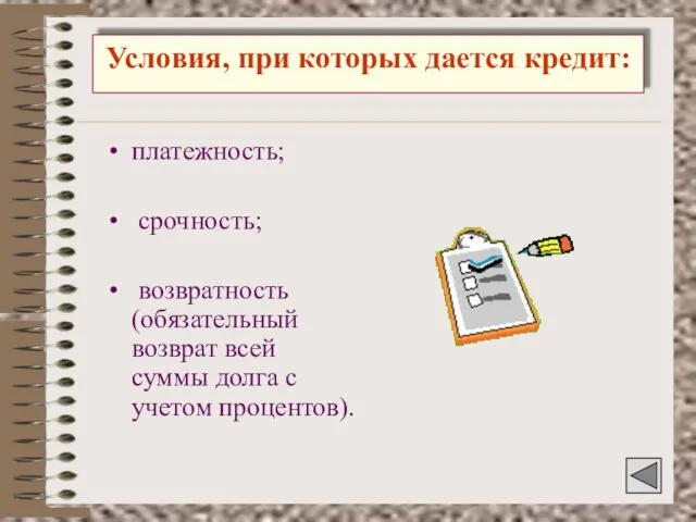 Условия, при которых дается кредит: платежность; срочность; возвратность (обязательный возврат всей суммы долга с учетом процентов).