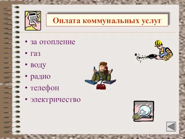 Оплата коммунальных услуг за отопление газ воду радио телефон электричество