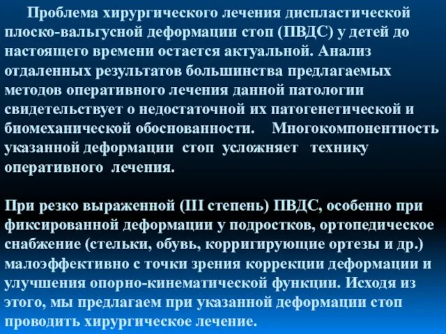 Проблема хирургического лечения диспластической плоско-вальгусной деформации стоп (ПВДС) у детей до настоящего