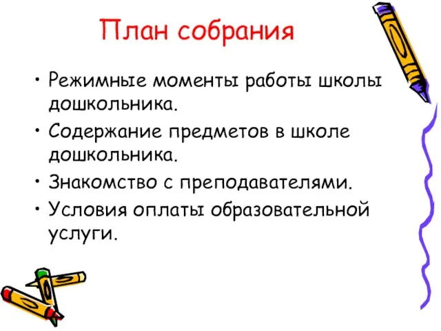 План собрания Режимные моменты работы школы дошкольника. Содержание предметов в школе дошкольника.