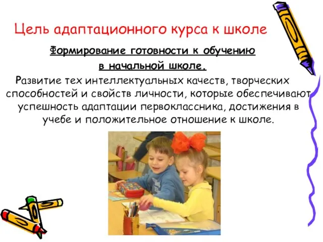 Цель адаптационного курса к школе Формирование готовности к обучению в начальной школе.