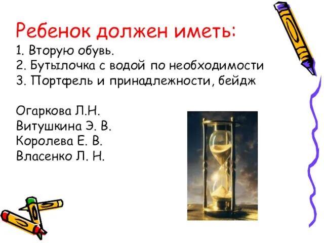 Ребенок должен иметь: 1. Вторую обувь. 2. Бутылочка с водой по необходимости