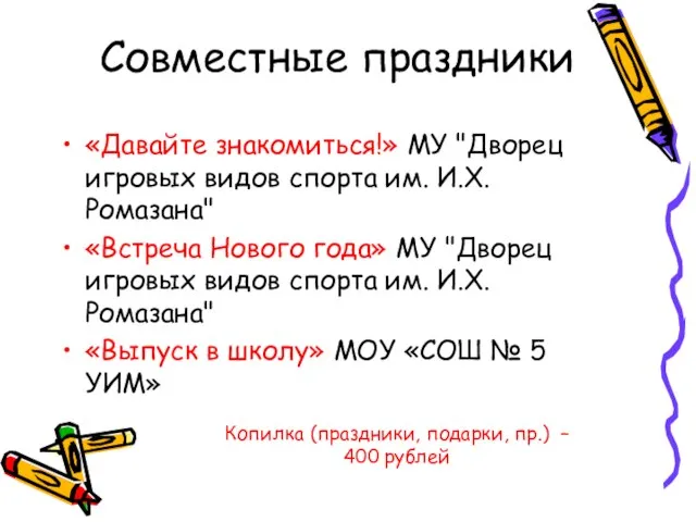 Совместные праздники «Давайте знакомиться!» МУ "Дворец игровых видов спорта им. И.Х. Ромазана"