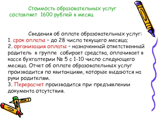 Стоимость образовательных услуг составляет 1600 рублей в месяц Сведения об оплате образовательных