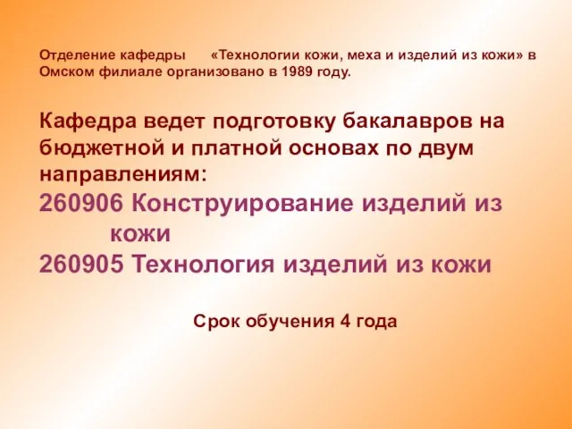 Отделение кафедры «Технологии кожи, меха и изделий из кожи» в Омском филиале