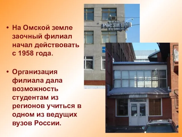 На Омской земле заочный филиал начал действовать с 1958 года. Организация филиала