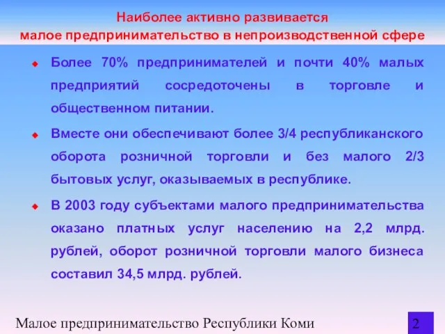 Малое предпринимательство Республики Коми Наиболее активно развивается малое предпринимательство в непроизводственной сфере