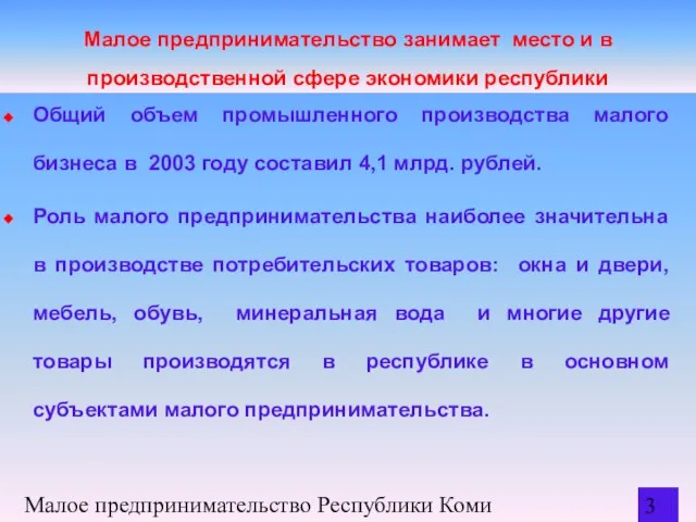 Малое предпринимательство Республики Коми Малое предпринимательство занимает место и в производственной сфере