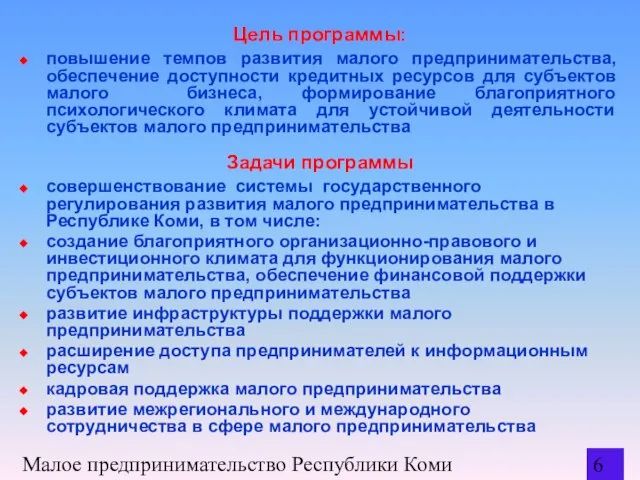 Малое предпринимательство Республики Коми Цель программы: повышение темпов развития малого предпринимательства, обеспечение