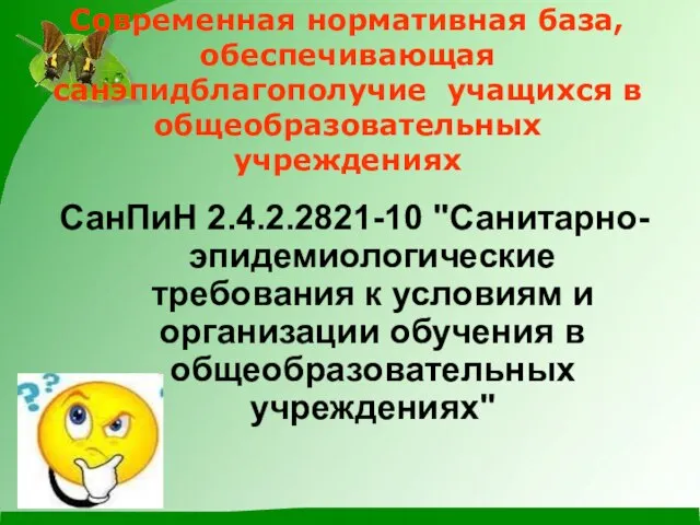 Современная нормативная база, обеспечивающая санэпидблагополучие учащихся в общеобразовательных учреждениях СанПиН 2.4.2.2821-10 "Санитарно-эпидемиологические