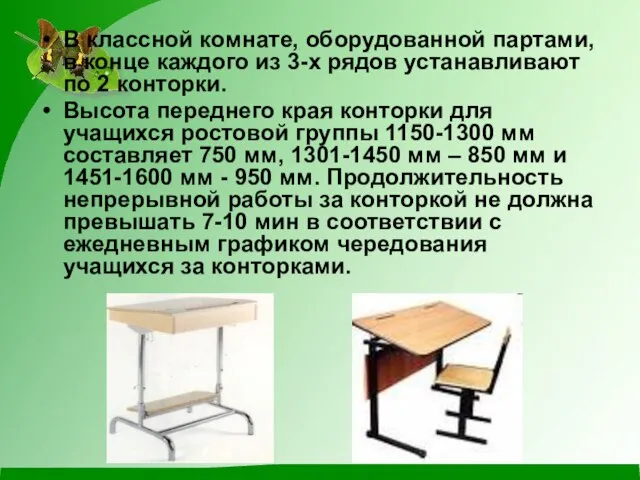 В классной комнате, оборудованной партами, в конце каждого из 3-х рядов устанавливают